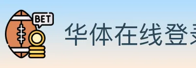 华体在线登录官网 logo